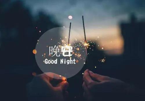 晚安问候语 睡吧，今夜星光月夜皆归你！好梦(图5)