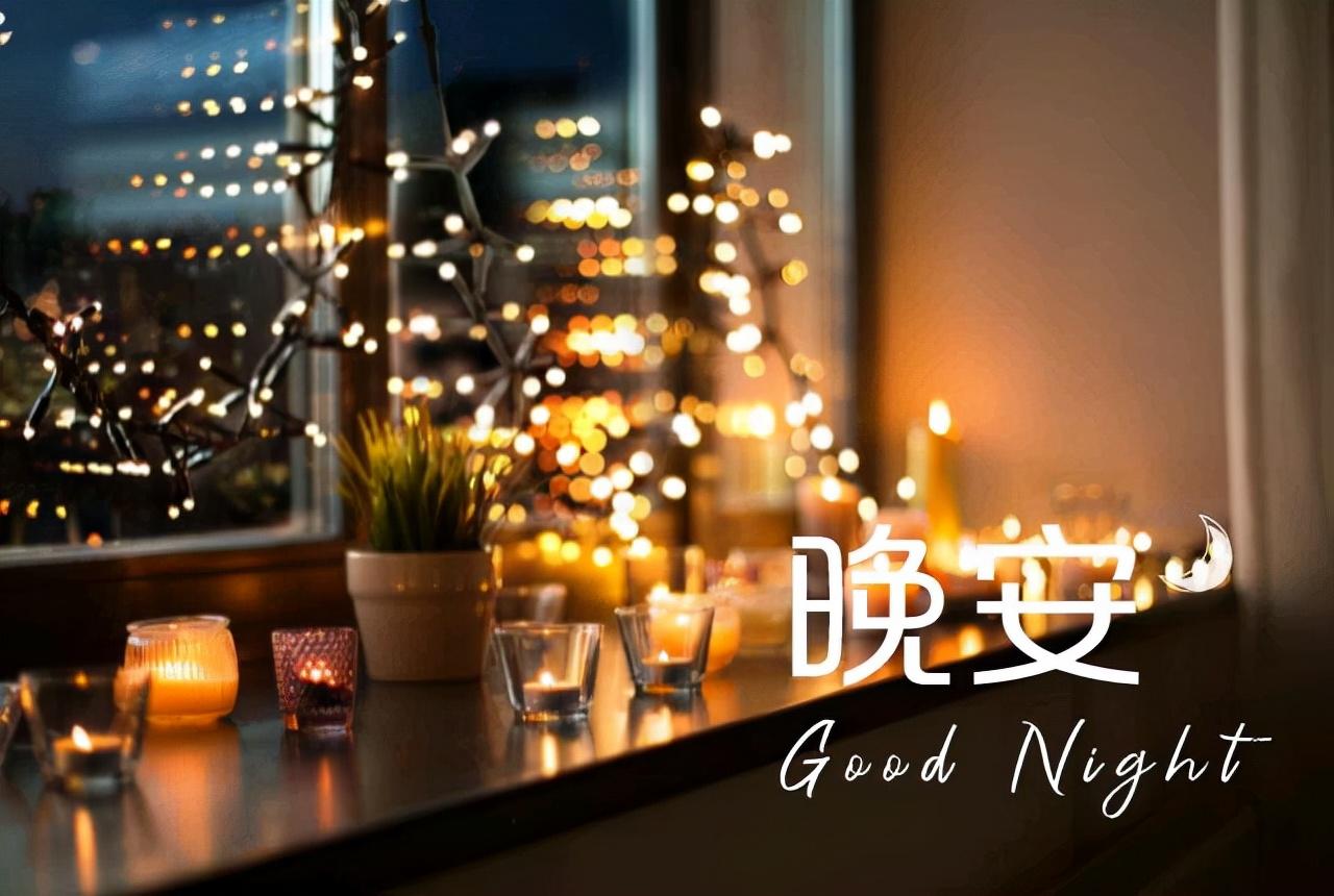 晚安问候语 睡吧，今夜星光月夜皆归你(图1)