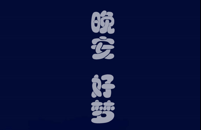 晚安问候语 睡吧，今夜星光月夜皆归你(图3)