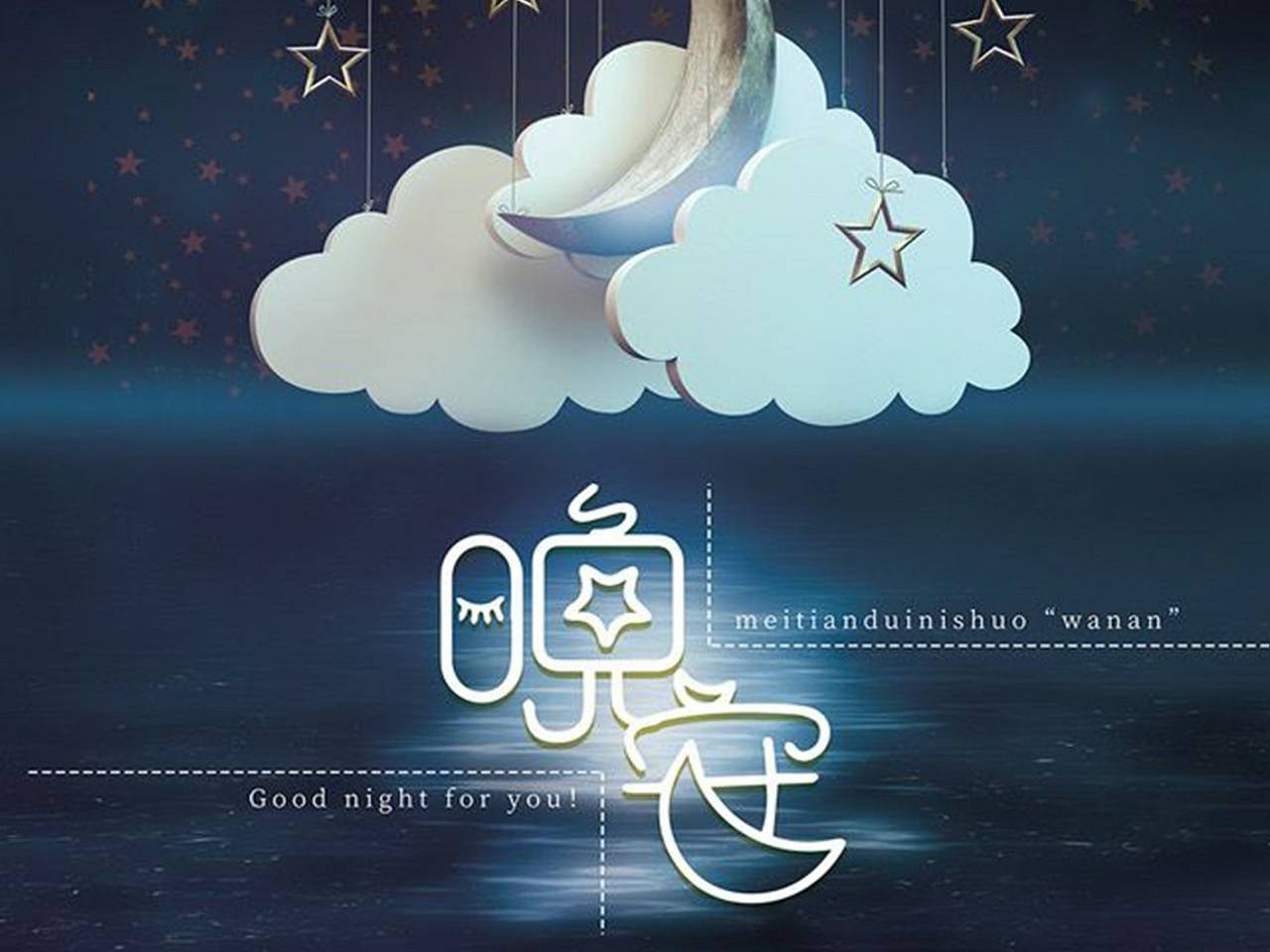 晚安问候语 睡吧，今夜星光月夜皆归你(图8)