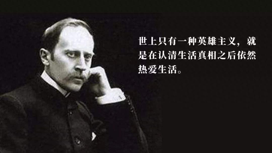 罗曼.罗兰：真正的英雄主义，就是在认清生活真相后仍然热爱生活(图1)