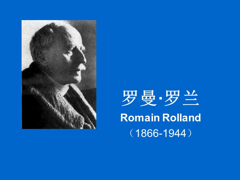 罗曼.罗兰：真正的英雄主义，就是在认清生活真相后仍然热爱生活(图2)
