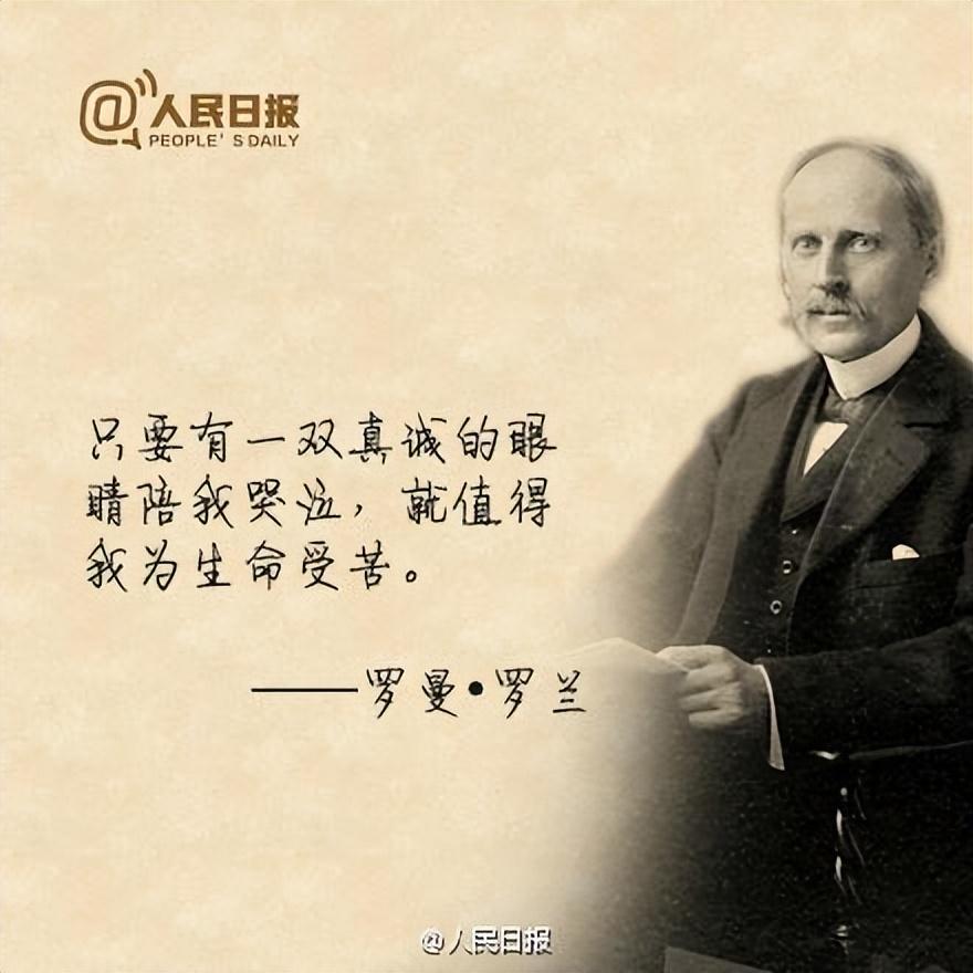 罗曼.罗兰：真正的英雄主义，就是在认清生活真相后仍然热爱生活(图4)