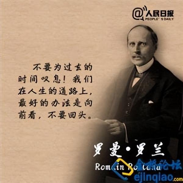 罗曼.罗兰：真正的英雄主义，就是在认清生活真相后仍然热爱生活(图7)