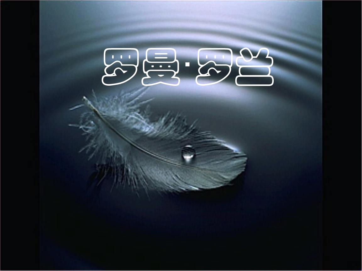 罗曼.罗兰：真正的英雄主义，就是在认清生活真相后仍然热爱生活(图9)