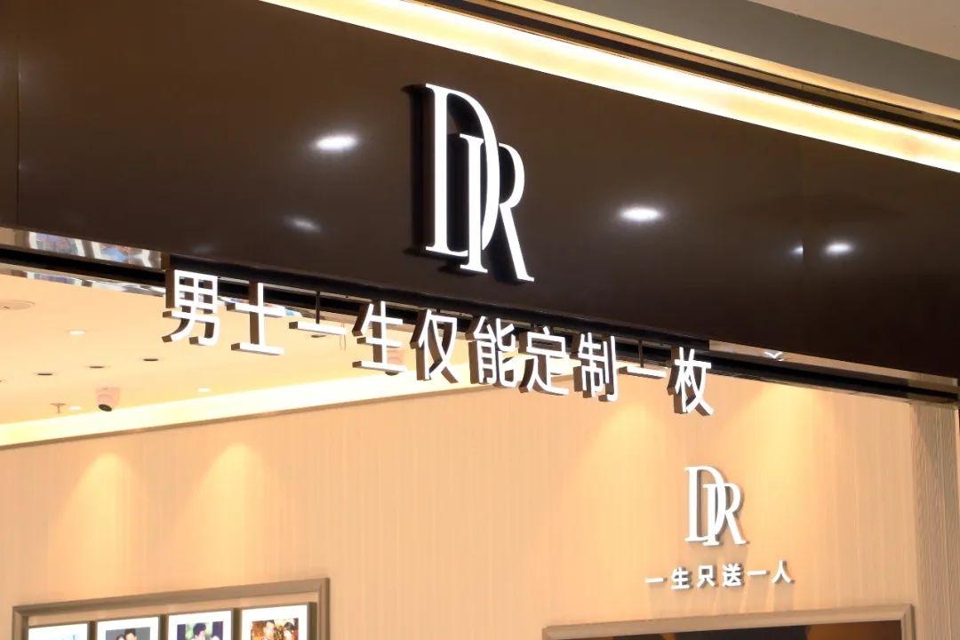 DR钻戒一个口号套住年轻人，半年卖了23亿元，要在创业板上市(图2)