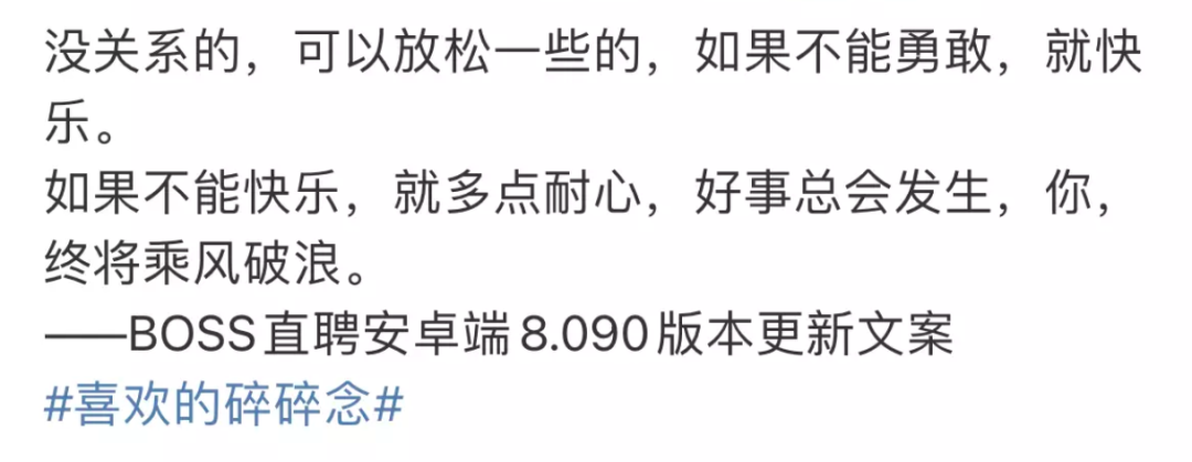 Boss直聘的版本升级文案,也太浪漫了!(图9) Boss直聘的版本升级文案,也太浪漫了!(图9)