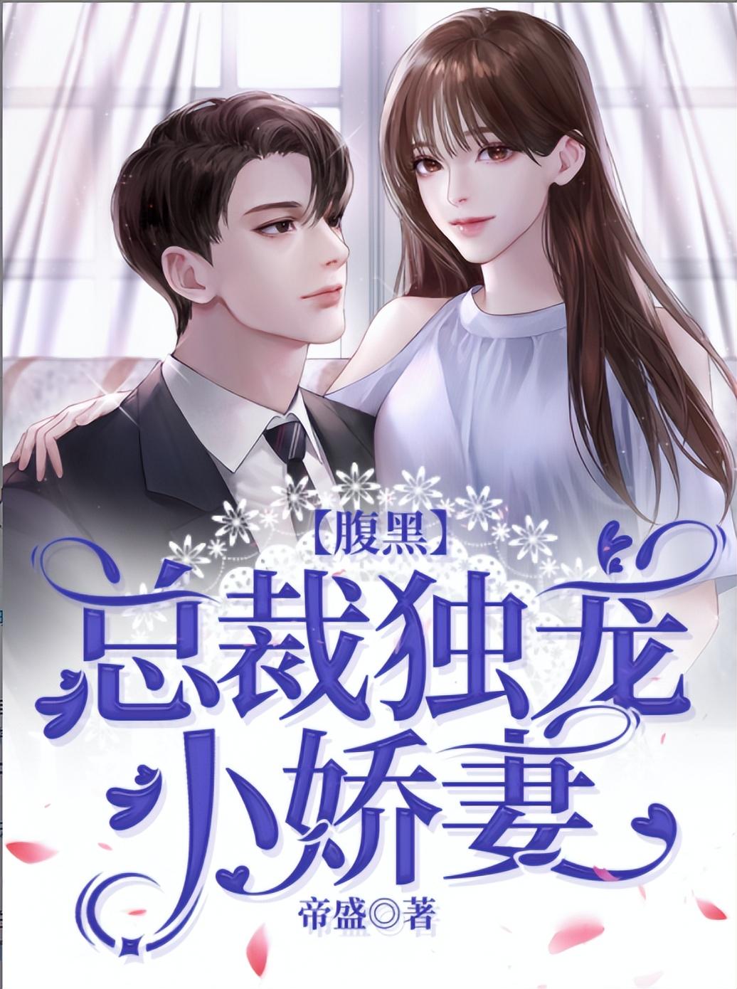 推荐三本霸总高质量小说，桀骜贵气霸道总裁，宠妻狂魔(图2)