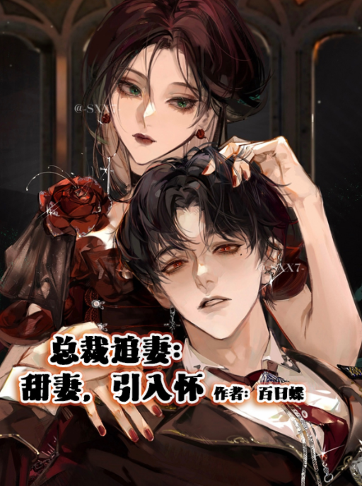 推荐三本霸总高质量小说，桀骜贵气霸道总裁，宠妻狂魔(图3)