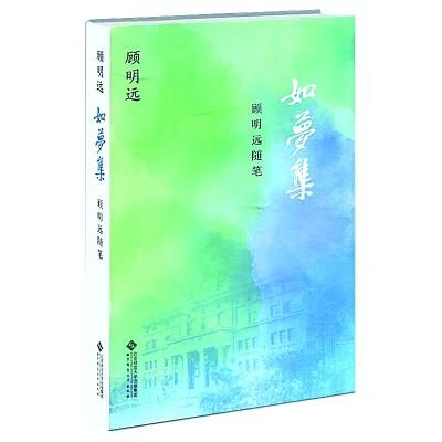 用红烛的襟怀书写光辉的人生——顾明远先生随笔集《如梦集》读后(图1)