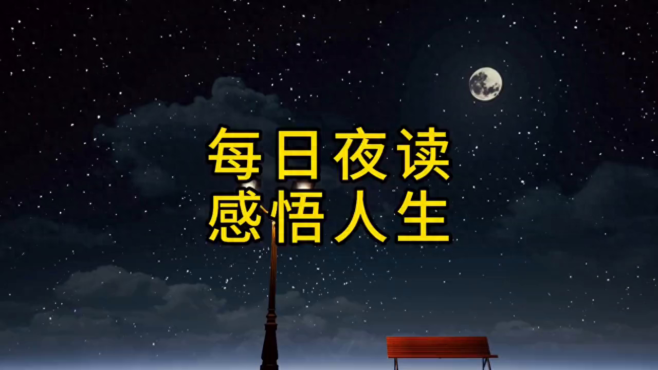 今日夜读：心中有力量，生活自会美好。#感悟人生(图1)