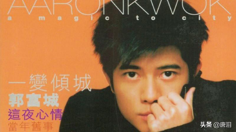 港乐：一场「被爱与回应」的旅途，来自郭富城的四首经典(图7)