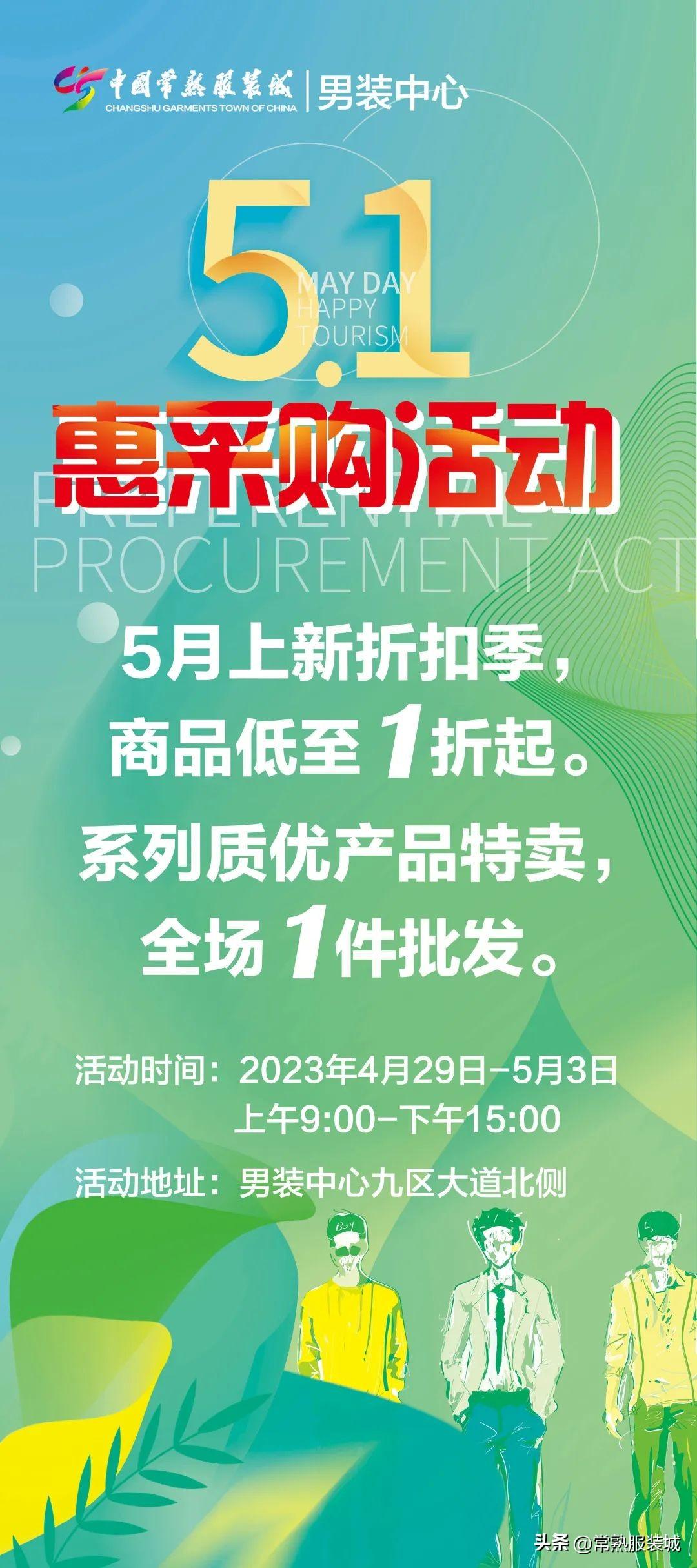 春夏“焕”新装丨男装中心“五一”特卖会指南(图2)