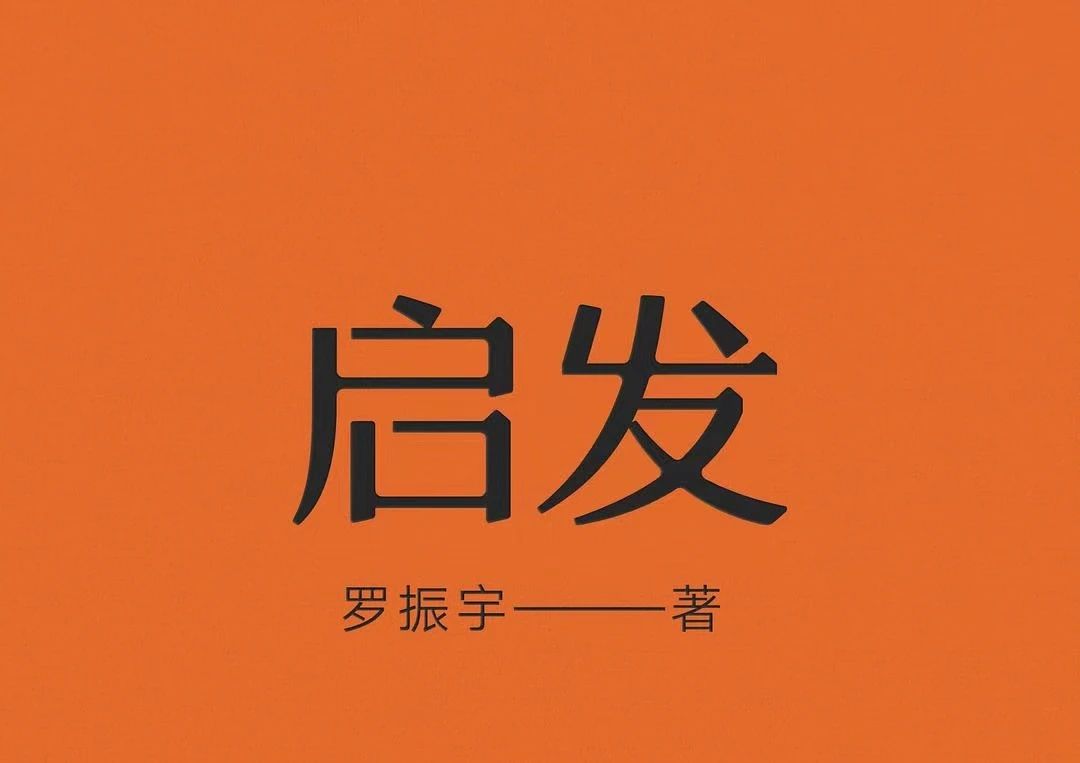 罗胖26条人生语录，看完人间清醒(图1)