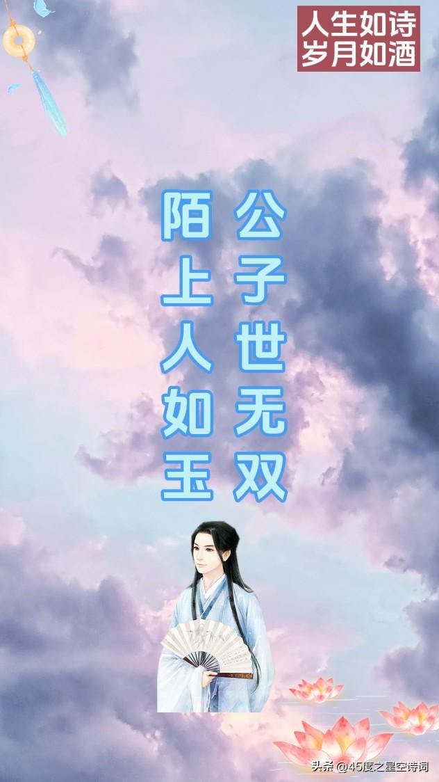 10句唯美诗词，优雅地夸男生帅，陌上人如玉，公子世无双(图1)