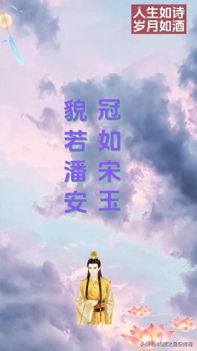 10句唯美诗词，优雅地夸男生帅，陌上人如玉，公子世无双(图5)