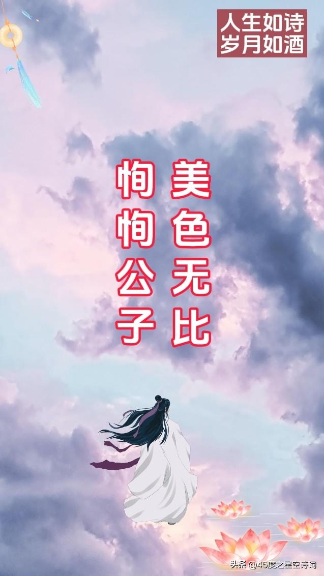 10句唯美诗词，优雅地夸男生帅，陌上人如玉，公子世无双(图8)