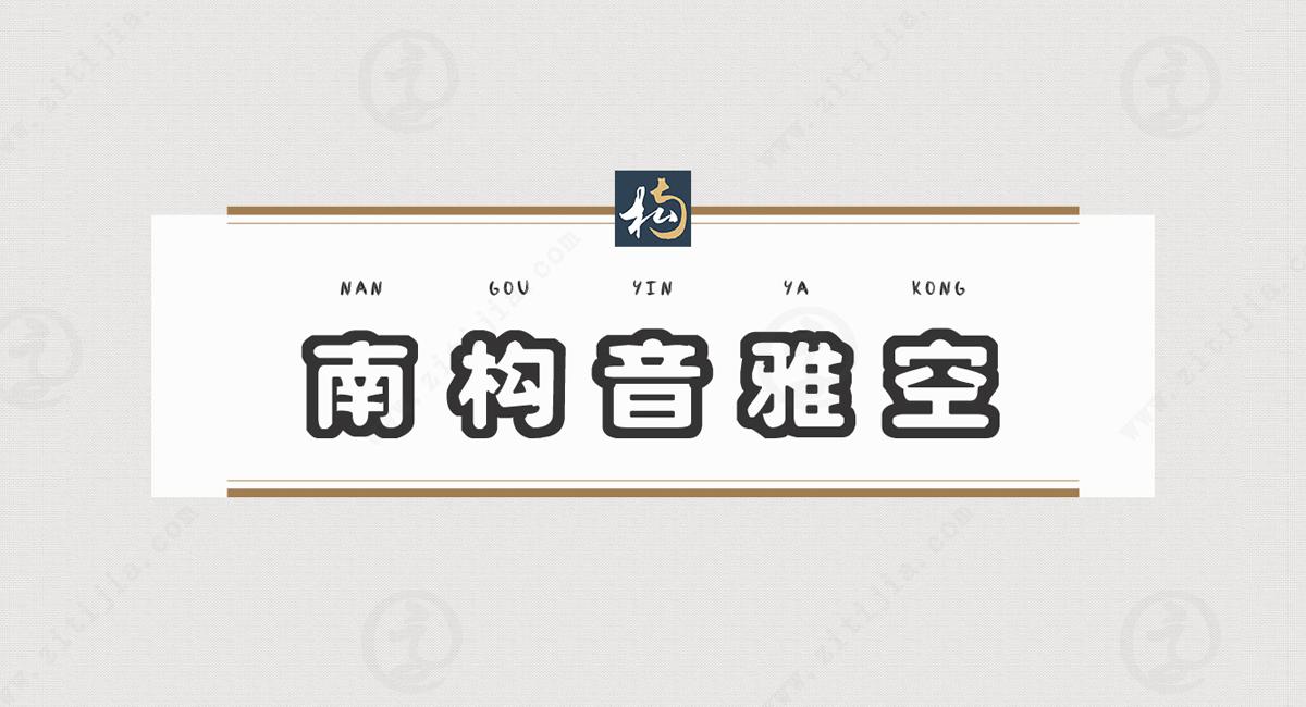 形状清晰线条平滑，醒目的空心字，南构音雅空字体欣赏(图1)