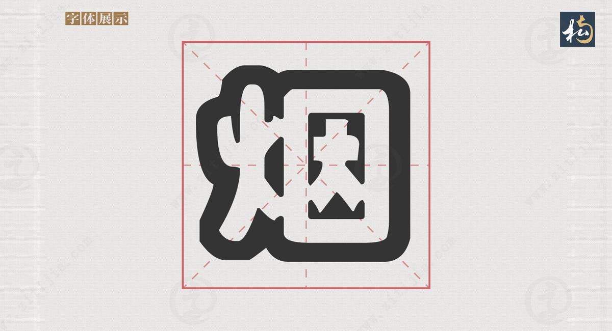 形状清晰线条平滑，醒目的空心字，南构音雅空字体欣赏(图2)