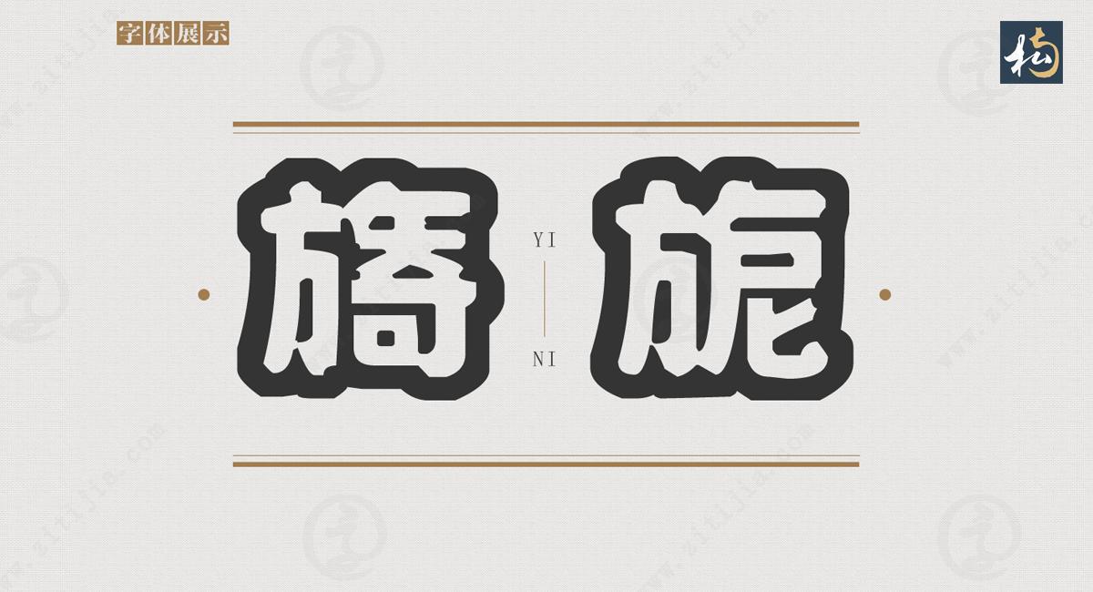 形状清晰线条平滑，醒目的空心字，南构音雅空字体欣赏(图3)