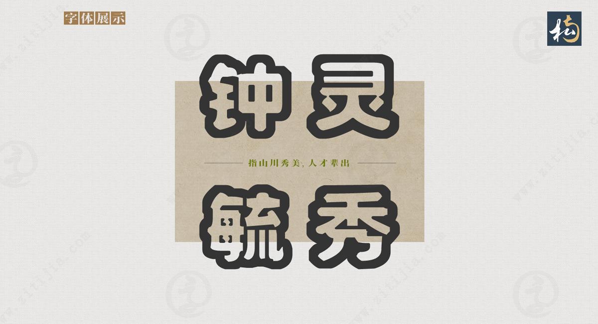 形状清晰线条平滑，醒目的空心字，南构音雅空字体欣赏(图4)