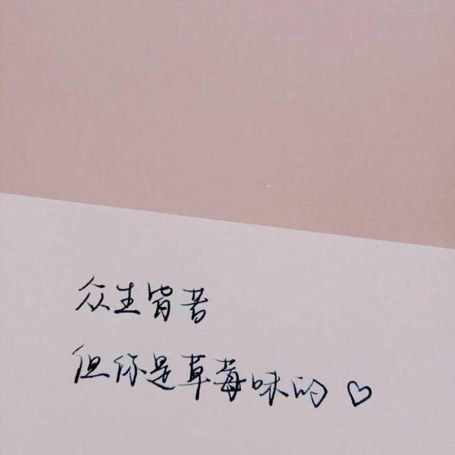 超火文艺短句：愿你三冬暖，愿你春不寒，愿你一路上，有良人相伴(图5)