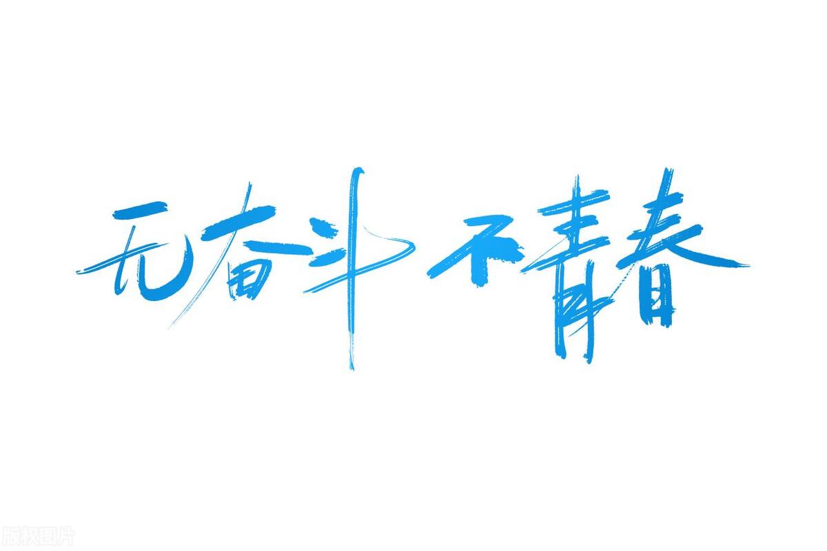 你最想对自己说的一句励志话是什么？(图10)