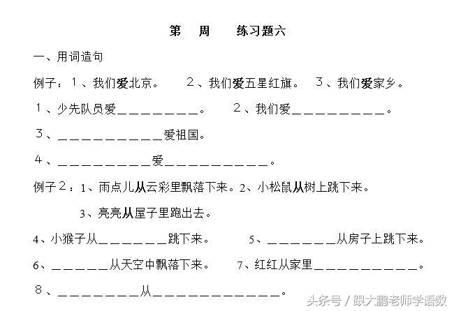 一年级学生如何造句,打印这些资料,循序渐进练习就能有所收获!(图10) 一年级学生如何造句,打印这些资料,循序渐进练习就能有所收获!(图10)