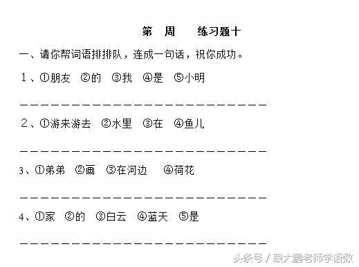 一年级学生如何造句,打印这些资料,循序渐进练习就能有所收获!(图13) 一年级学生如何造句,打印这些资料,循序渐进练习就能有所收获!(图13)