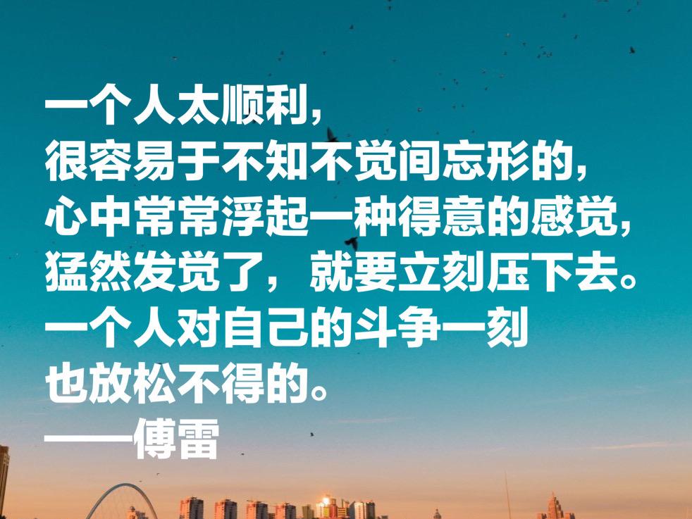 《傅雷家书》真经典，欣赏傅雷十句智慧良言，读完你觉得受用吗？(图4)