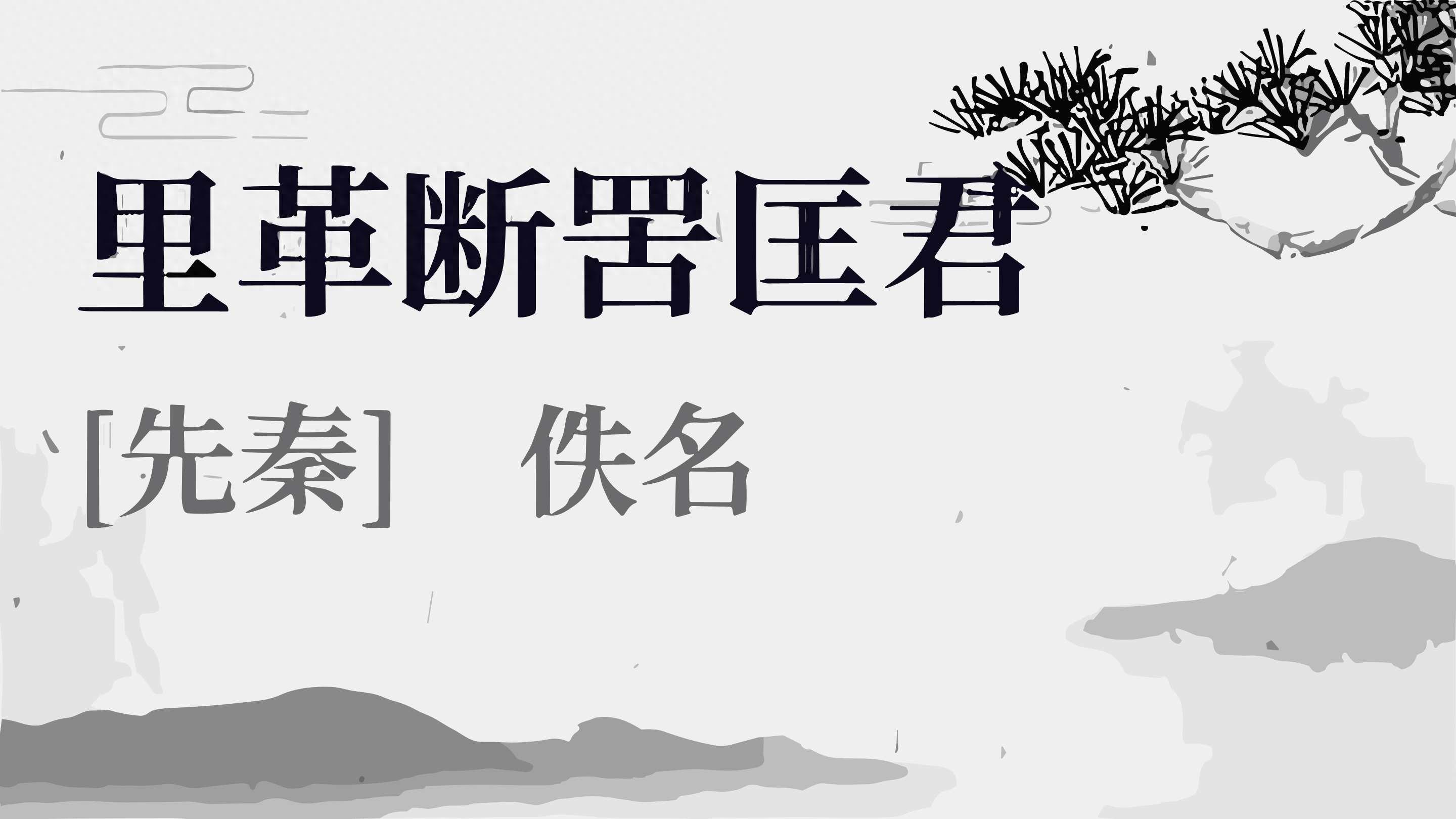 顺应自然、虚心纳谏、重视贤人，一篇展现古代智慧和美学的散文(图1)