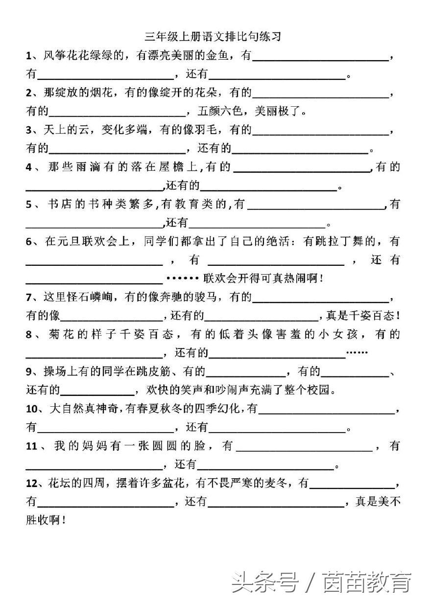 三年级上册排比句专项练习，附参考答案(图1)