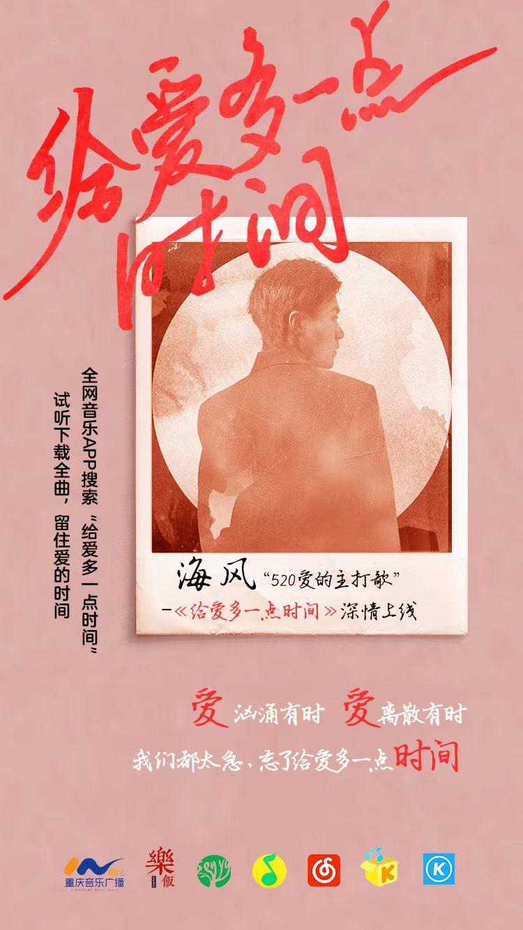 这份“520”爱的表白请查收！本土知名电台DJ海风发布新单曲《给爱多一点时间》(图1)