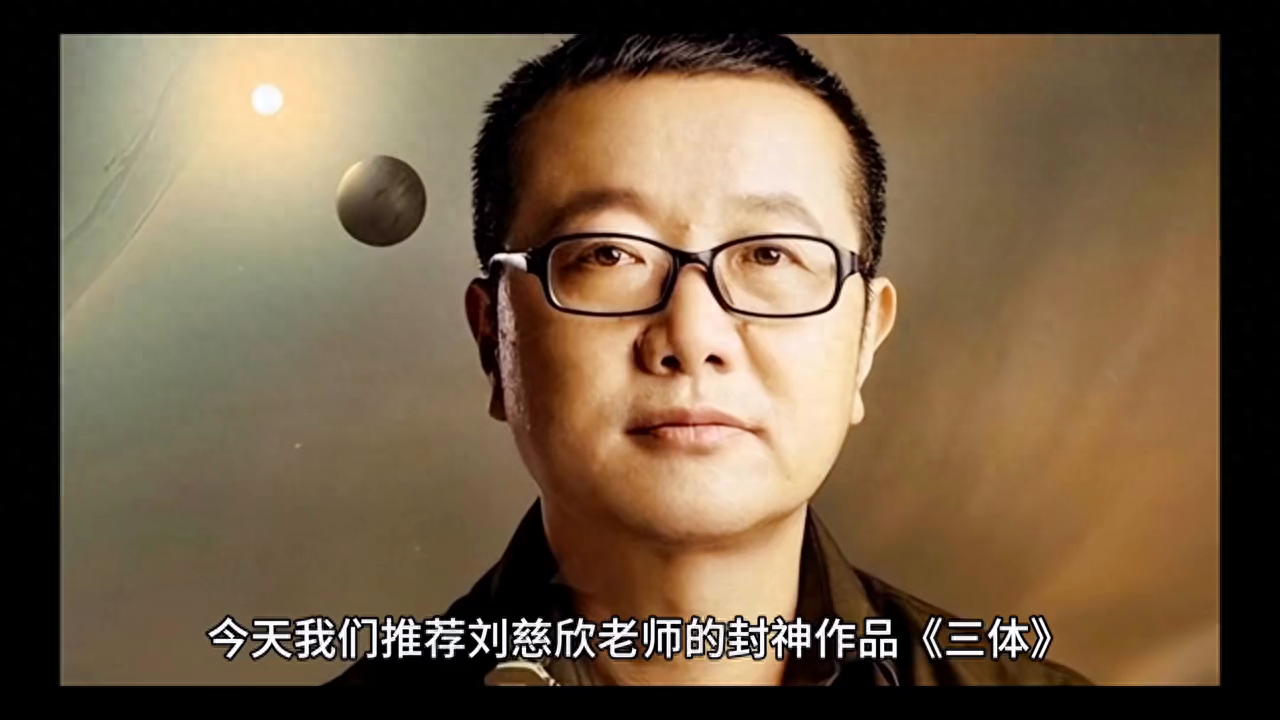《三体》是中国科幻作家刘慈欣的长篇科幻小说(图1)