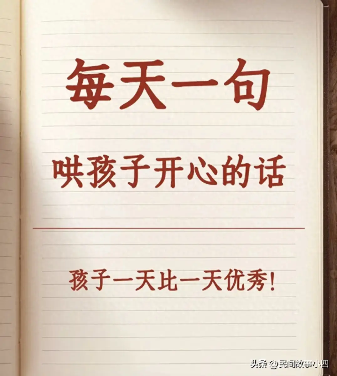 对孩子说这50句话，孩子开心又优秀！研究表明，父母...(图1)