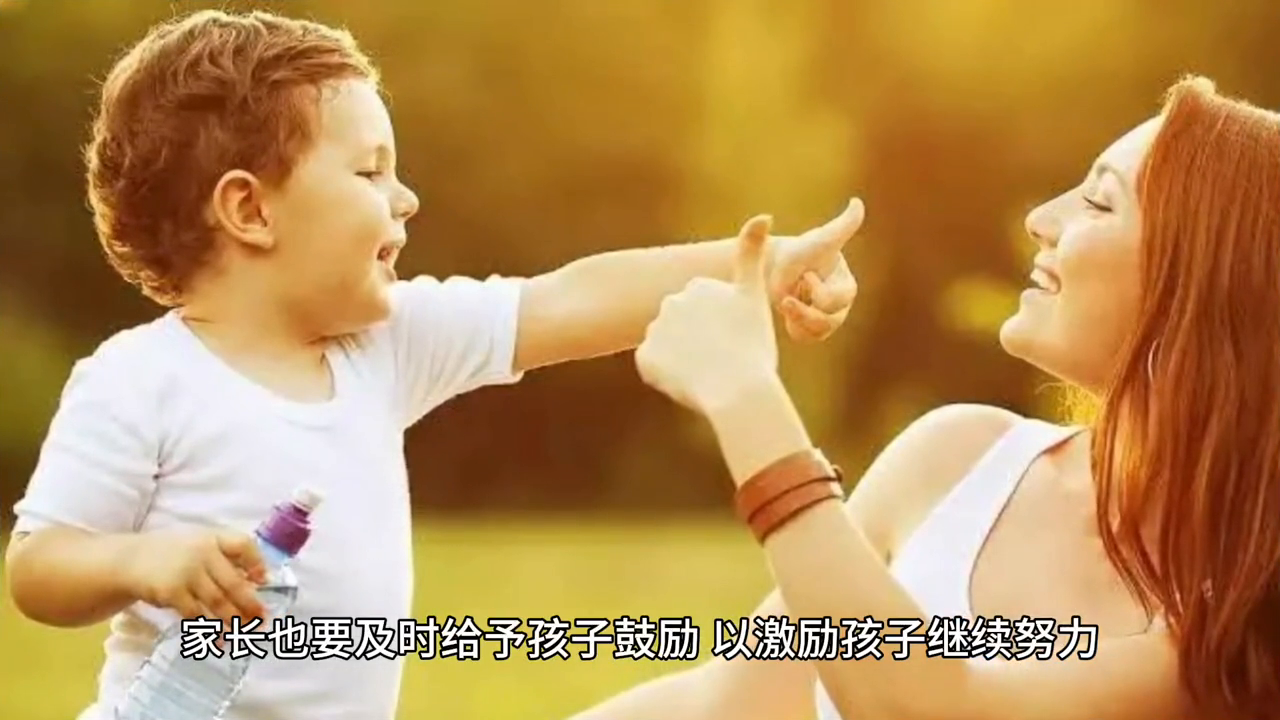 家长如何有效地鼓励孩子？(图7)