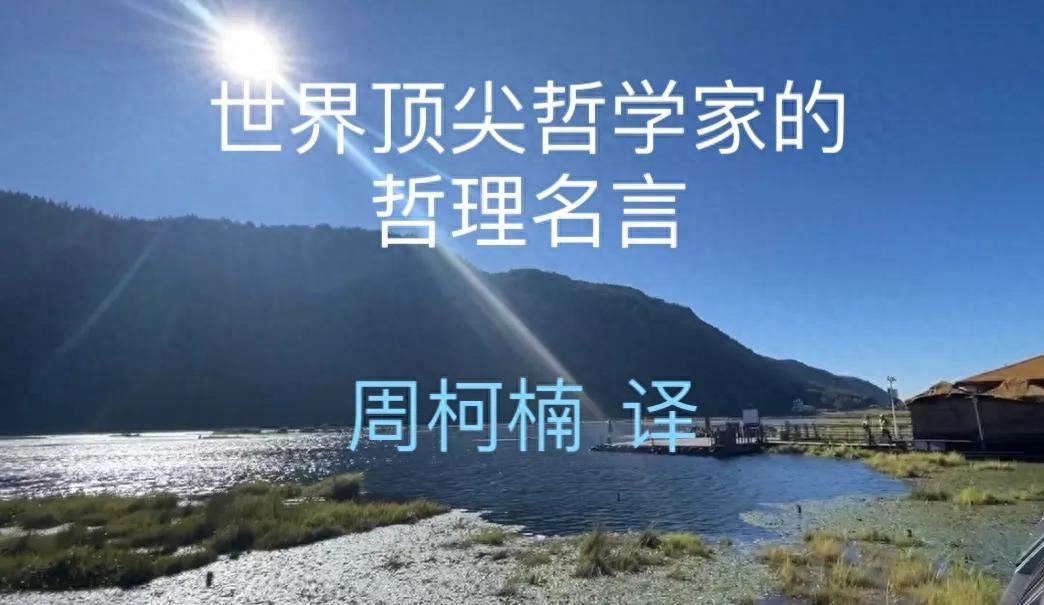 世界顶尖哲学家的哲理名言｜译者：周柯楠（中英双语）(图1)