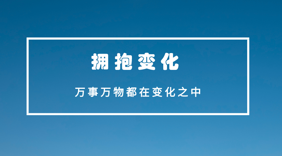 万事万物都在变化之中，没有什么是一成不变的，享受未知的变化(图2)