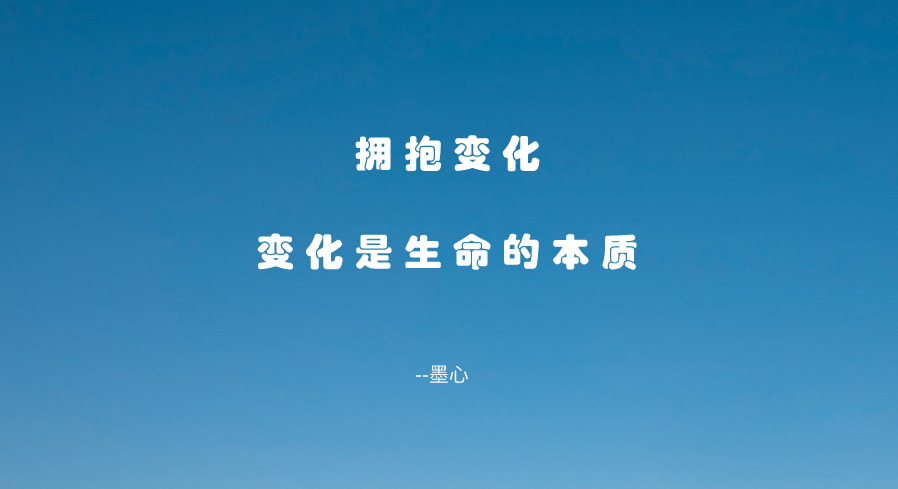 万事万物都在变化之中，没有什么是一成不变的，享受未知的变化(图3)