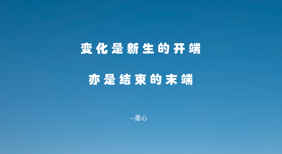 万事万物都在变化之中，没有什么是一成不变的，享受未知的变化(图4)