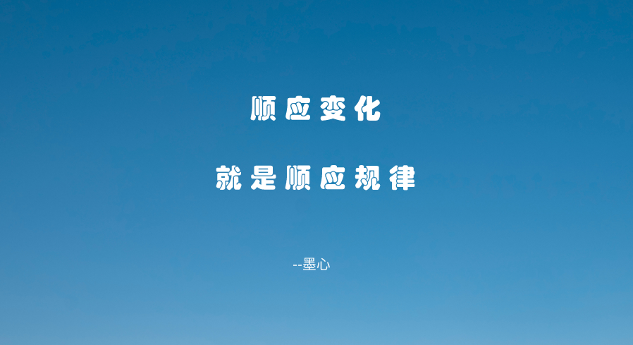 万事万物都在变化之中，没有什么是一成不变的，享受未知的变化(图5)