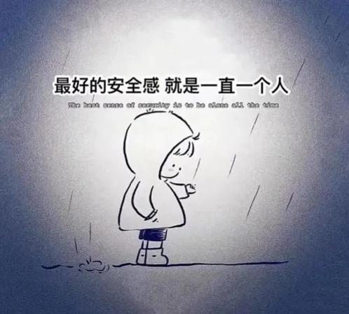 一个人挺好的(图2)