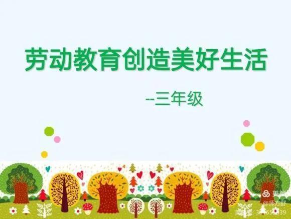 劳动教育创造美好生活——实验小学三年级主题队会(图1)