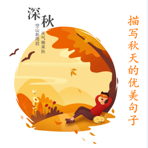 描写春夏秋冬95条优美语句，孩子记住这些，不愁以后作文没意境了(图3)