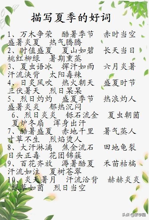 描写四季的好词好句子，用在作文里，文采提升一大截！（收藏）(图3)