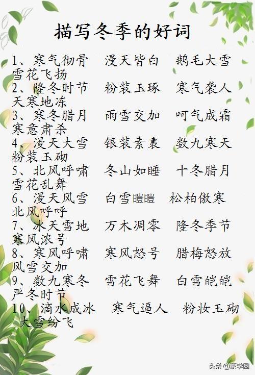 描写四季的好词好句子，用在作文里，文采提升一大截！（收藏）(图7)