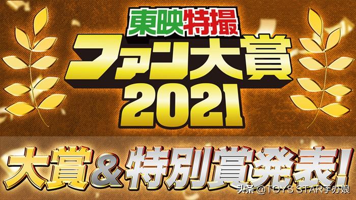 必看 东映特摄粉丝大奖2021名单(图1)
