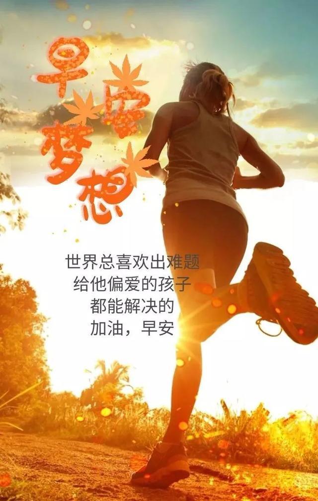 清晨发朋友圈梦想正能量的句子，心累迷茫时多看看(图4)