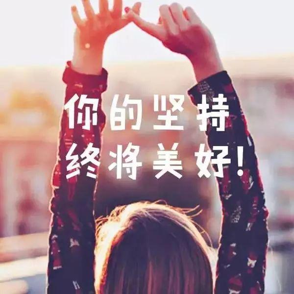 清晨发朋友圈梦想正能量的句子，心累迷茫时多看看(图7)