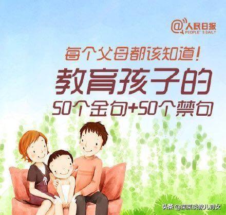 人民日报:育儿育己,教育孩子的50个金句,50个忌句,写的真好(图1) 人民日报:育儿育己,教育孩子的50个金句,50个忌句,写的真好(图1)